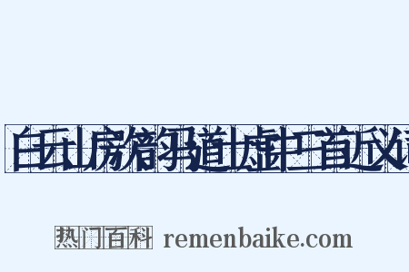 白云山房次韵马道士虚中三首近义词是什么意思的图片